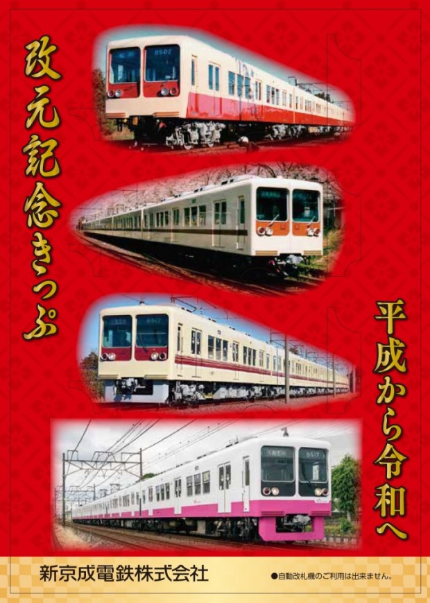 改元記念きっぷ台紙（表）